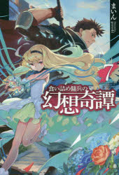 食い詰め傭兵の幻想奇譚　７