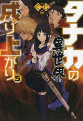 タナカの異世界成り上がり　５