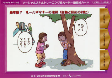 ソーシャルスキルトレーニング　幼年版　７