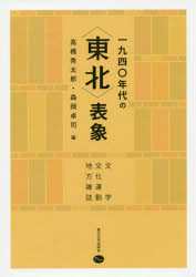 一九四〇年代の〈東北〉表象　文学・文化運動・地方雑誌