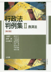 行政法判例集　２