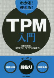 わかる！使える！ＴＰＭ入門　〈基礎知識〉〈段取り〉〈実践活動〉