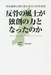 反骨の風土が独創の力となったのか　明治維新以降の東北地方の科学技術