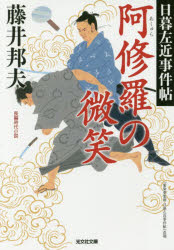 阿修羅の微笑　長編時代小説　日暮左近事件帖
