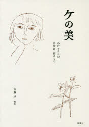 ケの美　あたりまえの日常に、宿るもの