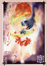 美少女戦士セーラームーン　３
