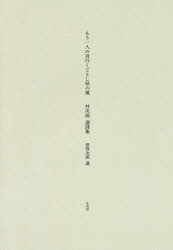 もう一人の吾行くごとし秋の風　村次郎選詩集