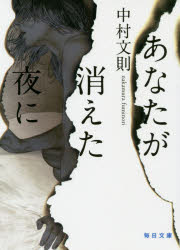 あなたが消えた夜に