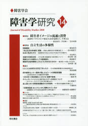 障害学研究　１４（２０１８）