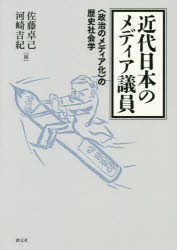 近代日本のメディア議員　〈政治のメディア化〉の歴史社会学