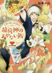 こぎつね、わらわら稲荷神のまかない飯