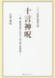 十言神呪　神・最高品性に至る三本の道・霊祭道　二十一世紀の惟神の道