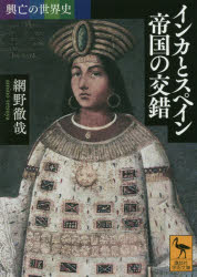 インカとスペイン帝国の交錯