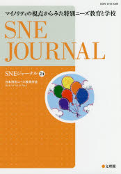 ＳＮＥジャーナル　Ｖｏｌ．２４Ｎｏ．１