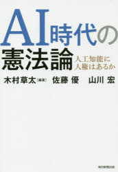 ＡＩ時代の憲法論　人工知能に人権はあるか