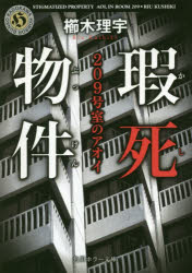 瑕死物件　２０９号室のアオイ