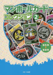 マンホールカードコレクション　２