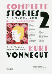 カート・ヴォネガット全短篇　２