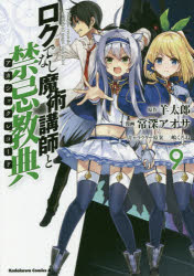 ロクでなし魔術講師と禁忌教典（アカシックレコード）　９