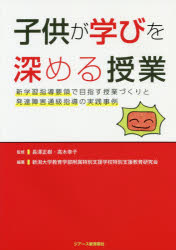 子供が学びを深める授業　新学習指導要領で目指す授業づくりと発達障害通級指導の実践事例