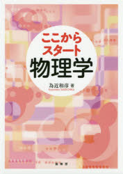 ここからスタート物理学