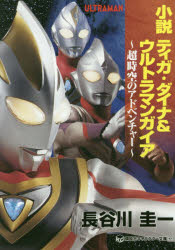 小説ティガ・ダイナ＆ウルトラマンガイア　超時空のアドベンチャー