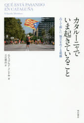 カタルーニャでいま起きていること　古くて新しい、独立をめぐる葛藤