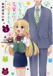 ちっちゃい先輩が可愛すぎる。　　　１