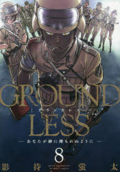ＧＲＯＵＮＤＬＥＳＳ　８