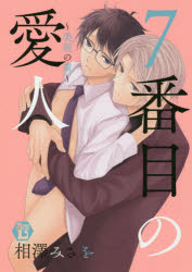 ７番目の愛人～美貌の虜～