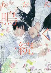 あおに鳴く・続