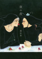夜の魚
