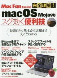 完全理解！ｍａｃＯＳ　Ｍｏｊａｖｅスグ効く便利技
