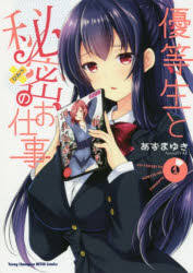 優等生と秘密のお仕事　１