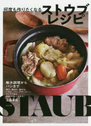 何度も作りたくなるストウブレシピ　無水調理からパンまで