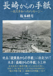 長崎からの手紙　恒久平和へのメッセージ
