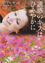 誘惑のキスはひそやかに