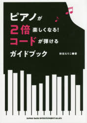 ピアノが２倍楽しくなる！コードが弾けるガイドブック