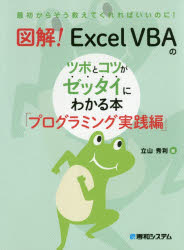 図解！Ｅｘｃｅｌ　ＶＢＡのツボとコツがゼッタイにわかる本　プログラミング実践編