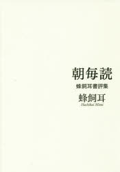 朝毎読　蜂飼耳書評集