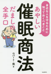 あやしい催眠商法だましの全手口　身近な人を守るために知っておくべきこと