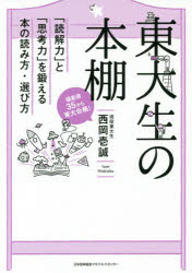 東大生の本棚　「読解力」と「思考力」を鍛える本の読み方・選び方