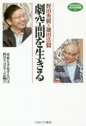 劇空間を生きる　未来を予見するのは科学ではなく芸術だ
