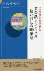 英会話〈ネイティブ流〉使い回しの１００単語　中学単語でここまで通じる！