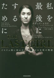 ＴＨＥ　ＬＡＳＴ　ＧＩＲＬ　イスラム国に囚われ、闘い続ける女性の物語