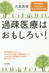 過疎医療はおもしろい！　僻地医療に心血を注ぐ、赤ひげ先生の挑戦