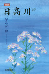 日高川　新装版