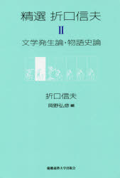 精選折口信夫　２