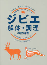 ジビエ解体・調理の教科書　安全に、美味しく食べるための