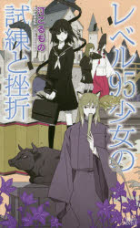 レベル９５少女の試練と挫折